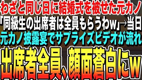 【感動する話★総集編】俺の結婚式とわざと同じ日に結婚式を被せた高校時代の元カノ「同級生の出席者全員貰うわw」俺「わかったよ」→当日、披露宴でサプライズビデオが流れた瞬間、元カノは怒り狂い【いい