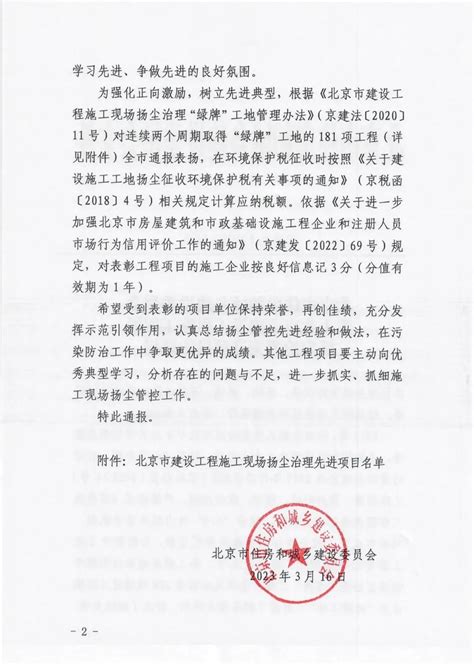 北京市住建委通报表扬！北京中外建4个项目上榜！ 北京中外建工程管理有限公司