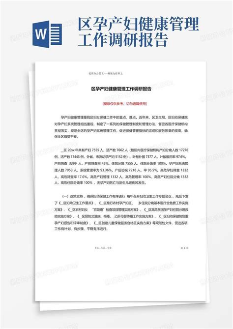 区孕产妇健康管理工作调研报告word模板下载编号lodbzwyo熊猫办公