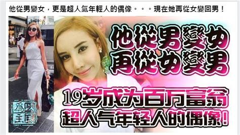 马来西亚变性人，变来变去，最后到底是男是女？ 新加坡眼