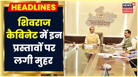 Shivraj Cabinet Meeting News शिवराज कैबिनेट की बैठक सम्पन्न इन प्रस्तावों पर लगी मुहर। Mp News