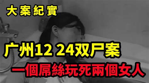 【大案纪实】广州12 24双尸案，出租房惊现双女尸，2008年广州五星阁“12·24”凶杀案侦破始末 Youtube