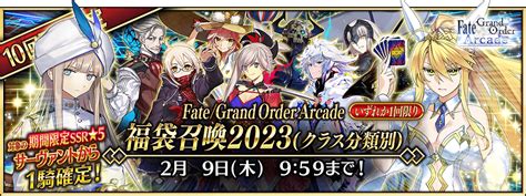 【期間限定】「fate Grand Order Arcade 福袋召喚2023 クラス分類別 」！ 【公式】fate Grand Order Arcade