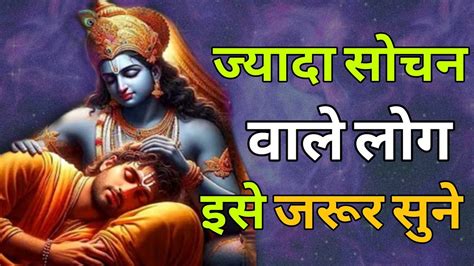 ज्यादा सोचने वाले लोग इसे जरूर सुने Best Krishna Motivational Speech