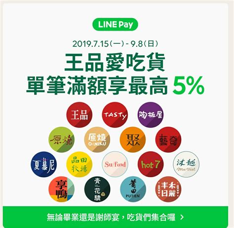 情報 王品集團就愛用line Pay滿額最高享5回饋 看板 Mobilepay 批踢踢實業坊