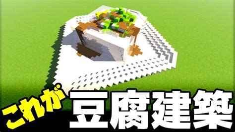 マイクラ 豆腐建築の内部はどうなってるの？ Minecraft Youtube