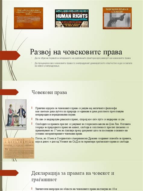 Развој На Човековите Права | PDF