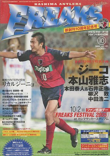 駿河屋 KASHIMA ANTLERS FREAKS 月刊アントラーズフリークス 2005年10月号 Vol 121会報誌