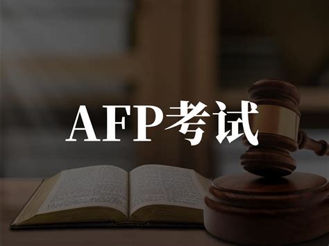 金融理财入门第一证 Afp金融理财师 知乎