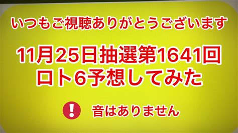 11月25日抽選第1641回ロト6予想してみた Youtube