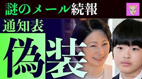 悠仁さま成績が「改ざん」された決定的証拠 愛子さまを恐れる「紀子さま」東大への執念と、雅子さまへの嫉妬 Youtube