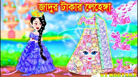 টাকার জাদুর লেহেঙ্গা । Jadur Golpo Kartun Thakurmar Jhuli