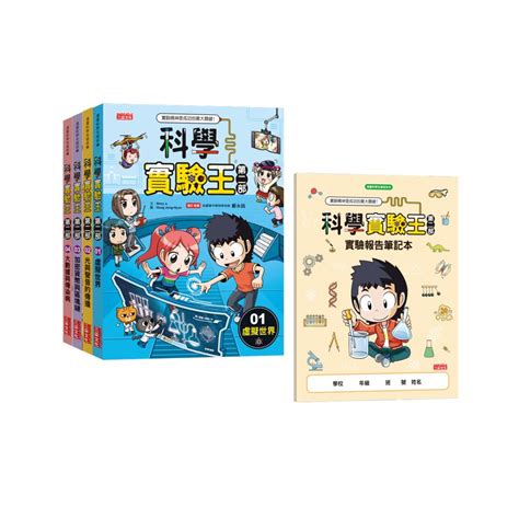 科學實驗王第二部套書【第一輯】（第1～4冊） 三采文化