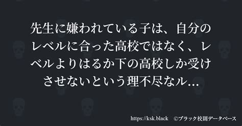 先生に嫌われている子は、自分のレベルに合った高校ではなく、レのブラック校則一覧 ブラック校則データベース