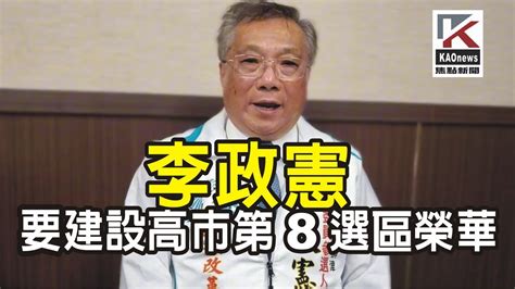 Kaonews 李政憲：建設高市第8選區榮華！ Youtube