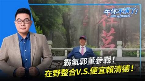 【午休不演了 黃揚明（剝雞）】 霸氣郭董參戰！在野整合vs便宜賴清德！｜綜藝｜免費線上看｜litv立視線上影視