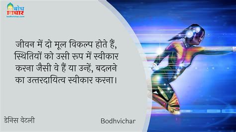 जीवन में दो मूल विकल्प होते हैं स्थितियों को उसी रूप में स्वीकार करना जैसी वे हैं या उन्हें