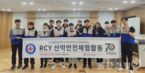 울산적십자사 대학 Rcy 영남알프스 ‘산악안전체험캠프