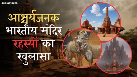 Unveiling The Mysteries Of Remarkable Indian Temples आश्चर्यजनक