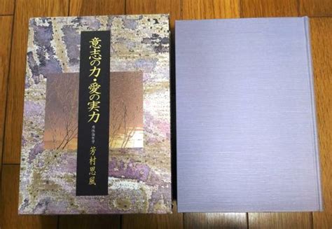 意志の力 愛の実力 感性論哲学 芳村思風 コスモ教育出版哲学、思想｜売買されたオークション情報、yahooの商品情報をアーカイブ公開