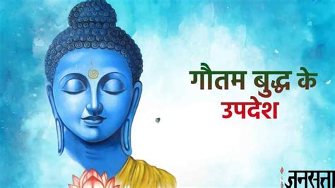 बदध क उपदश II buddha ke updesh in hindi II gautam buddha ka updesh