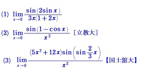 三角関数 Sin F X の極限計算③（立教大・国士館大） Youtube