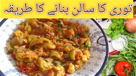 Tori Recipe Tori Ki Sabzi Bnany Ka Tarika Tori Ka Salan How To