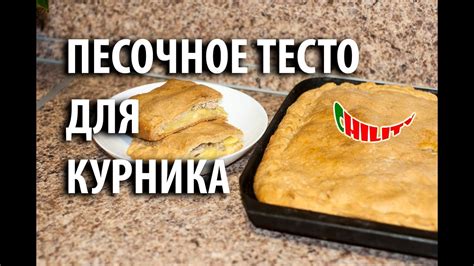 Как приготовить тесто для курника. Курник на песочном тесте. ПРОСТО ...