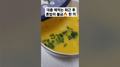 20대직장인 대충요리 직장인 퇴근 한끼식사 혼밥 혼밥러 혼밥메뉴 계란말이 짠순이 20대짠순이 불금