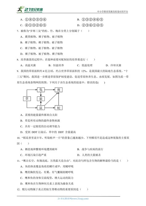 苏教版生物八年级上册期末测试题（二）（含解析） 21世纪教育网