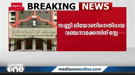 സണ്ണി ലിയോണിനെതിരായ വഞ്ചനാ കേസ് ഹൈക്കോടതി സ്‌റ്റേ ചെയ്തു Video Dailymotion