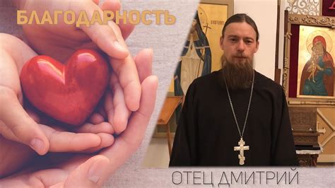 Благодарность - отец Дмитрий. - YouTube
