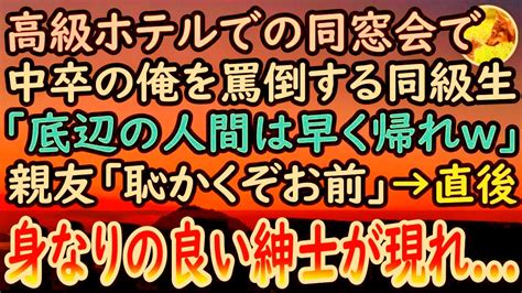 【感動する話】高級ホテルでの同窓会に出席した中卒の俺。エリート同級生「貧乏人は帰った方が身のためw」→直後、親友が彼に向かって「恥かく前にその