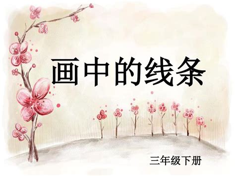 人美版三年级下册美术 第2课 画中的线条 课件word文档在线阅读与下载无忧文档