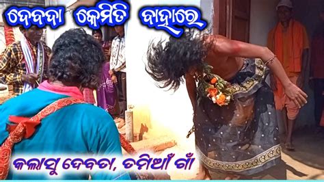 Kalasu Jatara Tamian Village Ll Sambalpuri Desi Ganda Baja Ll Youtube