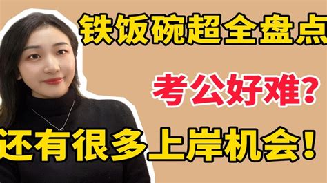 上岸的机会原来这么多！体制内女生经验分享｜公务员事业编国考省考 Youtube