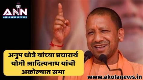 Akola Lok Sabha Election 2024 Yogi Adityanath योगी आदित्यनाथ यांची