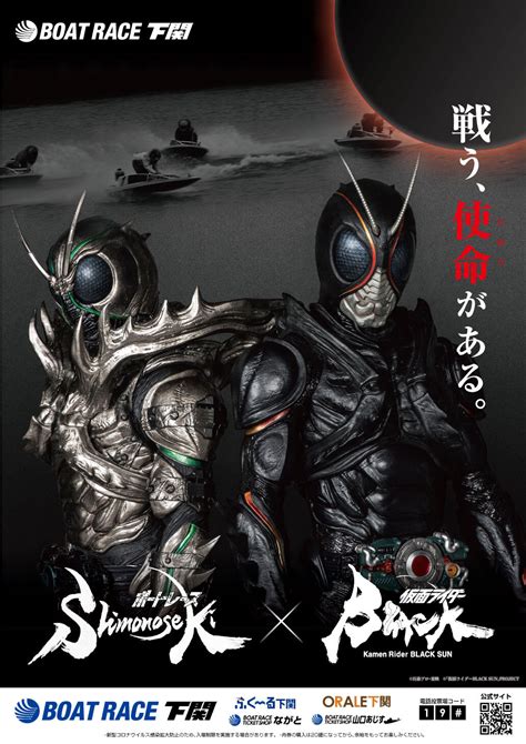 「仮面ライダーblack Sun」official On Twitter 8月より「ボートレース下関」と 『仮面ライダー