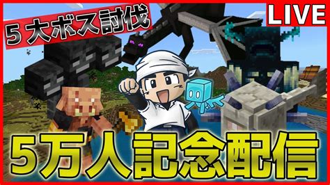 マイクラ】5万人記念！5大ボス討伐！【java版】 Youtube