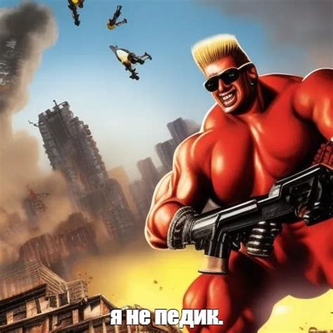 Создать мем "duke nukem forever, дюк нюкем шварценеггер, дюк нюкем ...