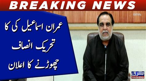 Imran Ismail Announcement To Quit Tehreek E Insaf YouTube