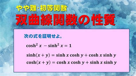 高校数学双曲線関数の性質基礎解析 YouTube