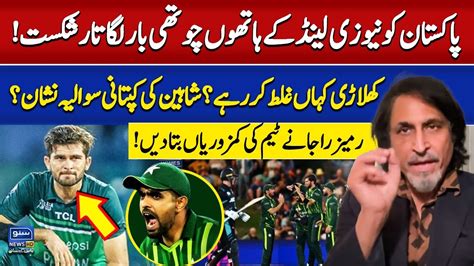 New Zealand Beat Pakistan Ramiz Raja Highlighted Big Issues Suno