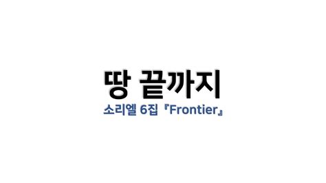 예배용 악보 땅 끝까지 소리엘 6집 『frontier』 Youtube