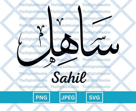 Arabic Calligraphy Name Sahil, Arabic Name Download, Custom Arabic Name ...