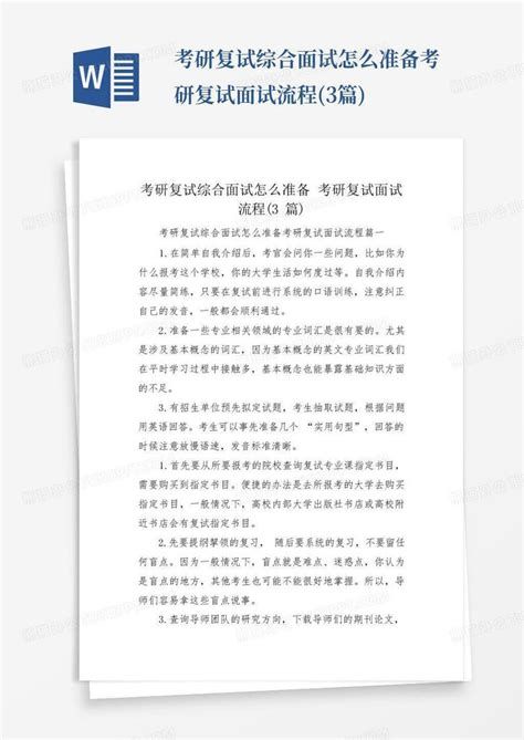 考研复试综合面试怎么准备考研复试面试流程3篇word模板下载编号qrrgnygx熊猫办公