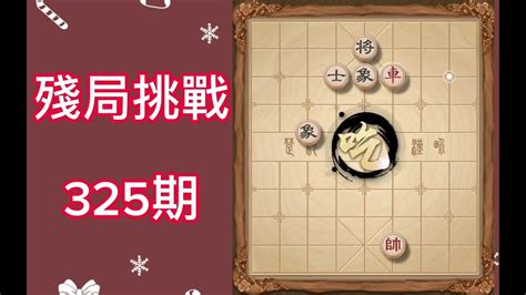 天天象棋殘局挑戰325期 Youtube