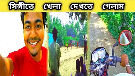 সিঙ্গীতে খেলা দেখতে গেলামচললাম খেলা দেখতেbengali Vlogdaily Vlog