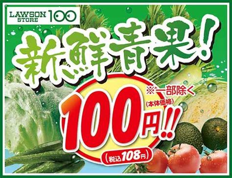 野菜高騰、関係ねぇ！ ローソンストア100が新鮮野菜108円セール 東京バーゲンマニア