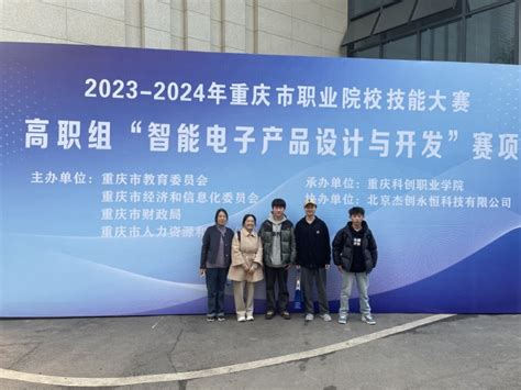 我院师生参加2023 2024 年重庆市职业院校技能大赛高职组“智能电子产品设计与开发”赛项